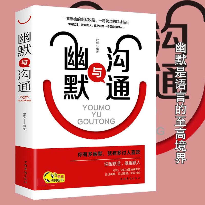 幽默与沟通口才训练 说话心理学 人际交往艺术社交沟通学