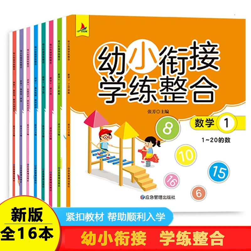 幼儿园幼小衔接学前班幼升小为一年级做准备基础学练整合教材练习