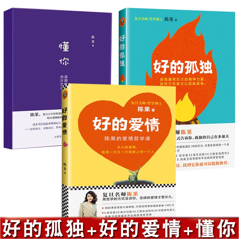 好的孤独+好的爱情+懂你全三册女性励志书籍陈果著