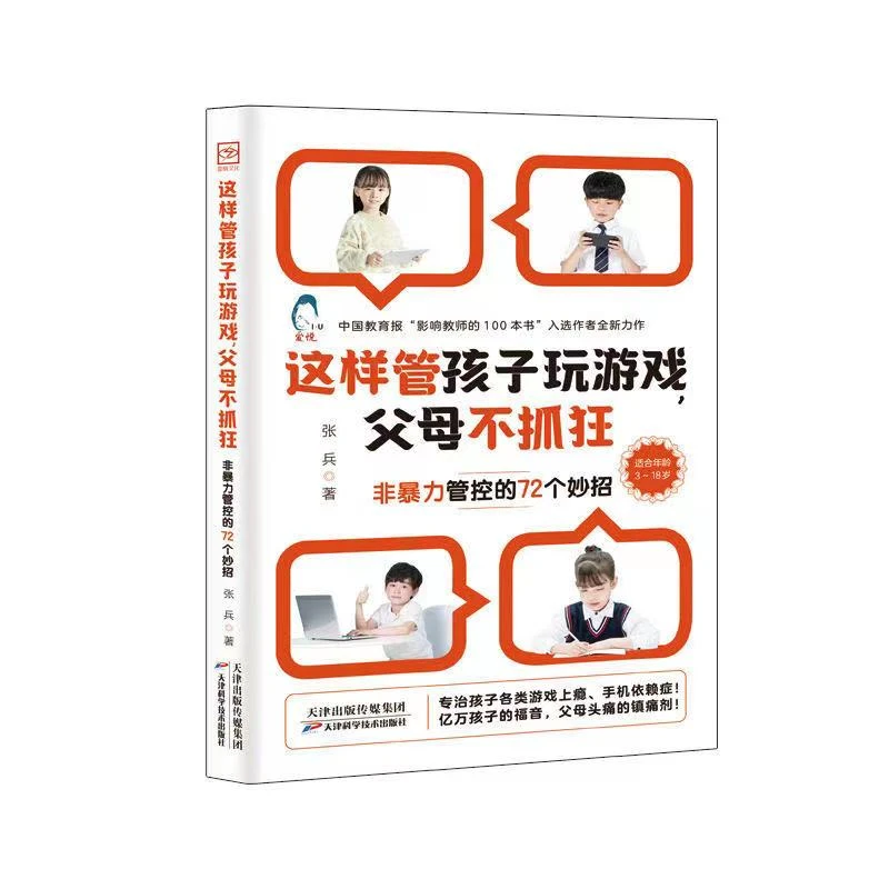 【精选好书】这样管孩子玩游戏父母不抓狂非暴力管控的72个小妙招
