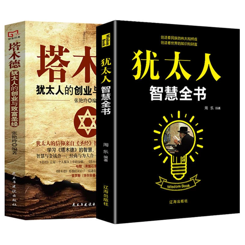 塔木德 犹太人的经商智慧与处世圣经 思考致富