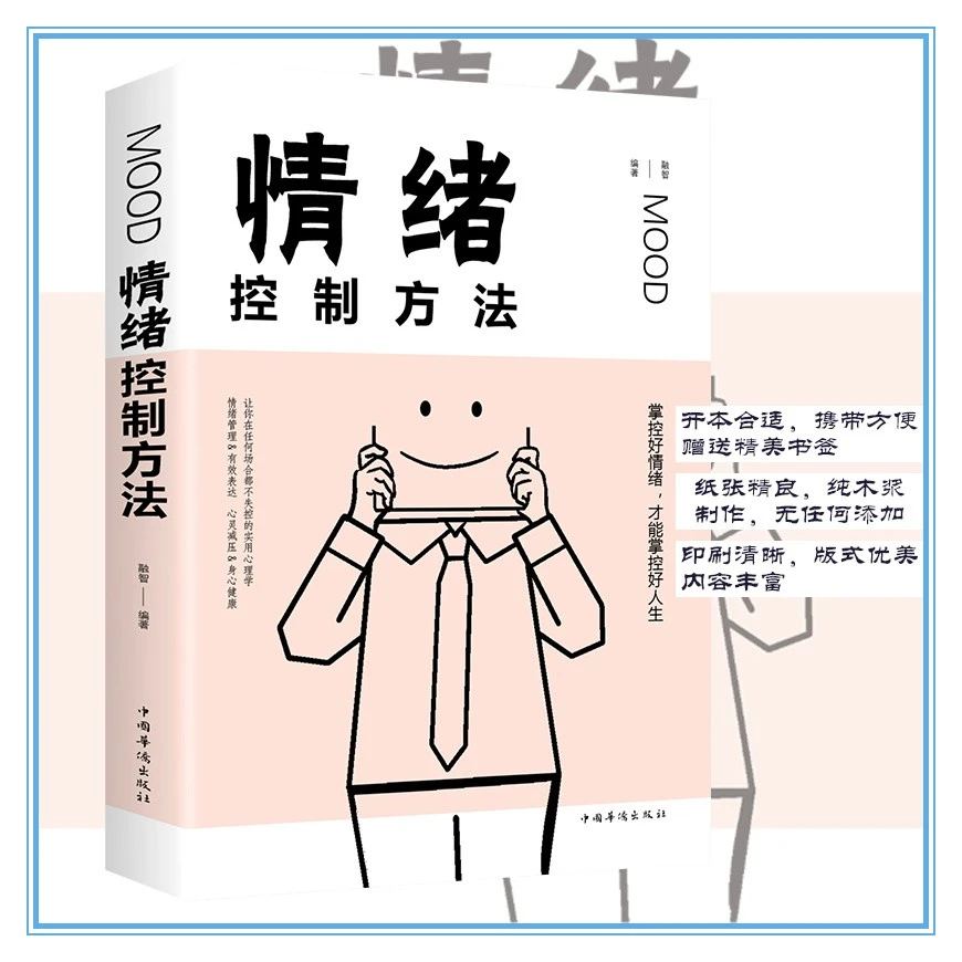 情绪控制方法提高自控力自制力掌控好情绪才能掌控好人生