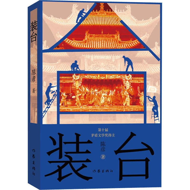 装台 第十届茅盾文学获得主