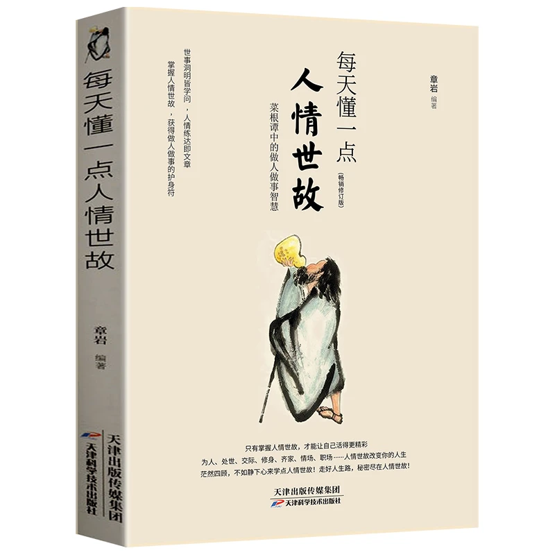 菜根谭中的做人做事智慧 每天懂一点人情世故