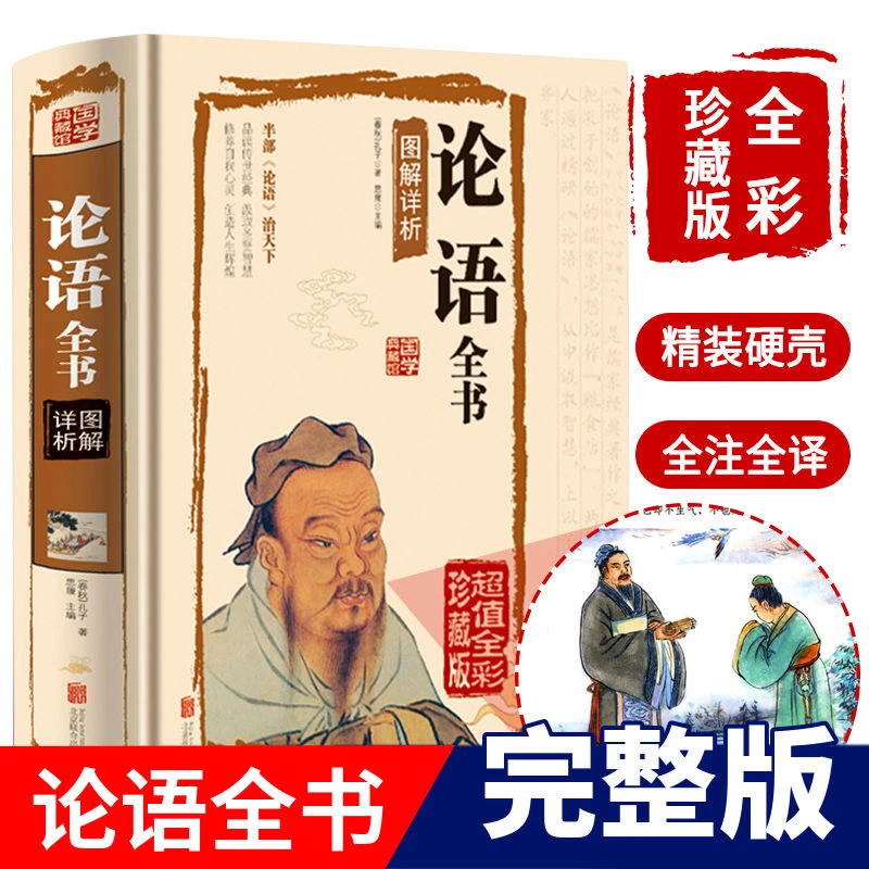 论语全书全彩珍藏版中高学生经典书籍半部论语治天下