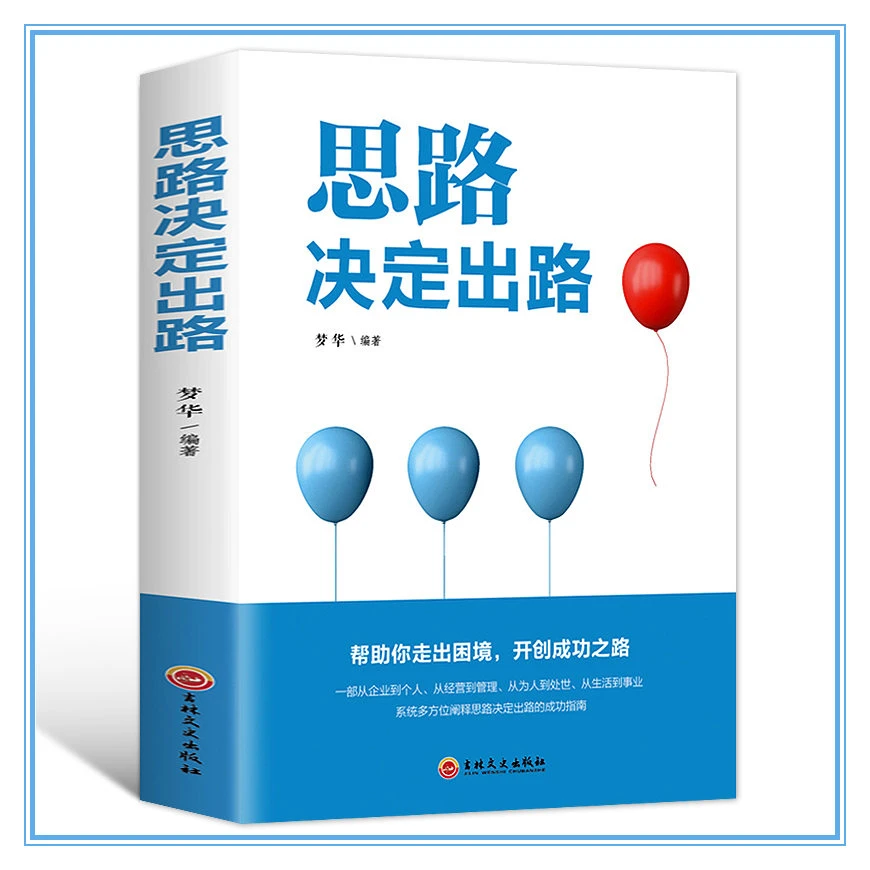 思路决定出路帮你走出困境开创成功之路高情商回话