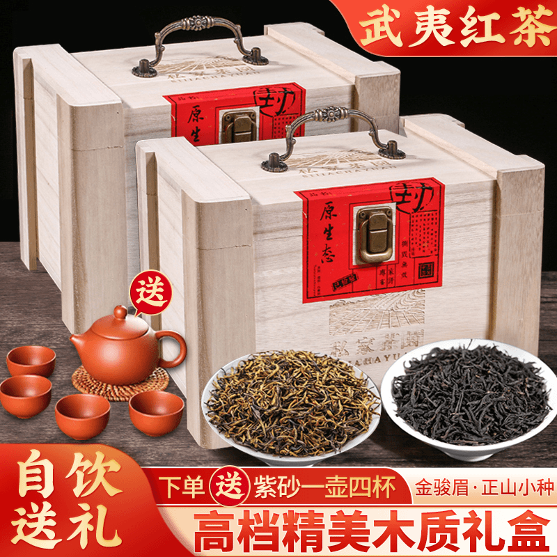 w武夷原产地直发 木箱装金骏眉+小种红茶 送紫砂一壶四杯 Y
