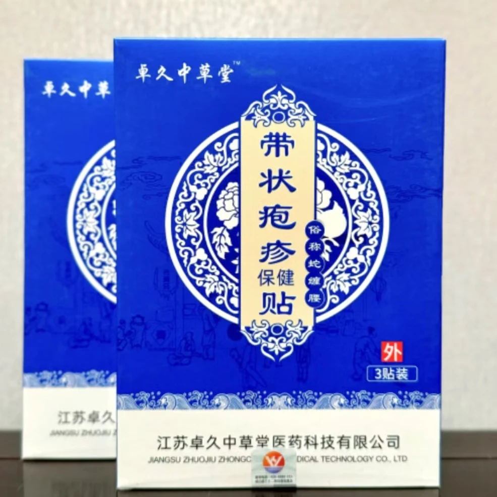卓久中草堂带状疱疹贴缓解疼痛快速康复外用护理便携中老年温和