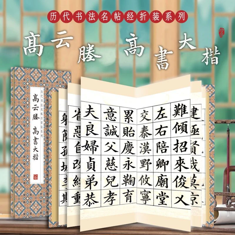 【原贴高清】高云塍楷书《高书大楷》历代墨迹名品书法字帖系列