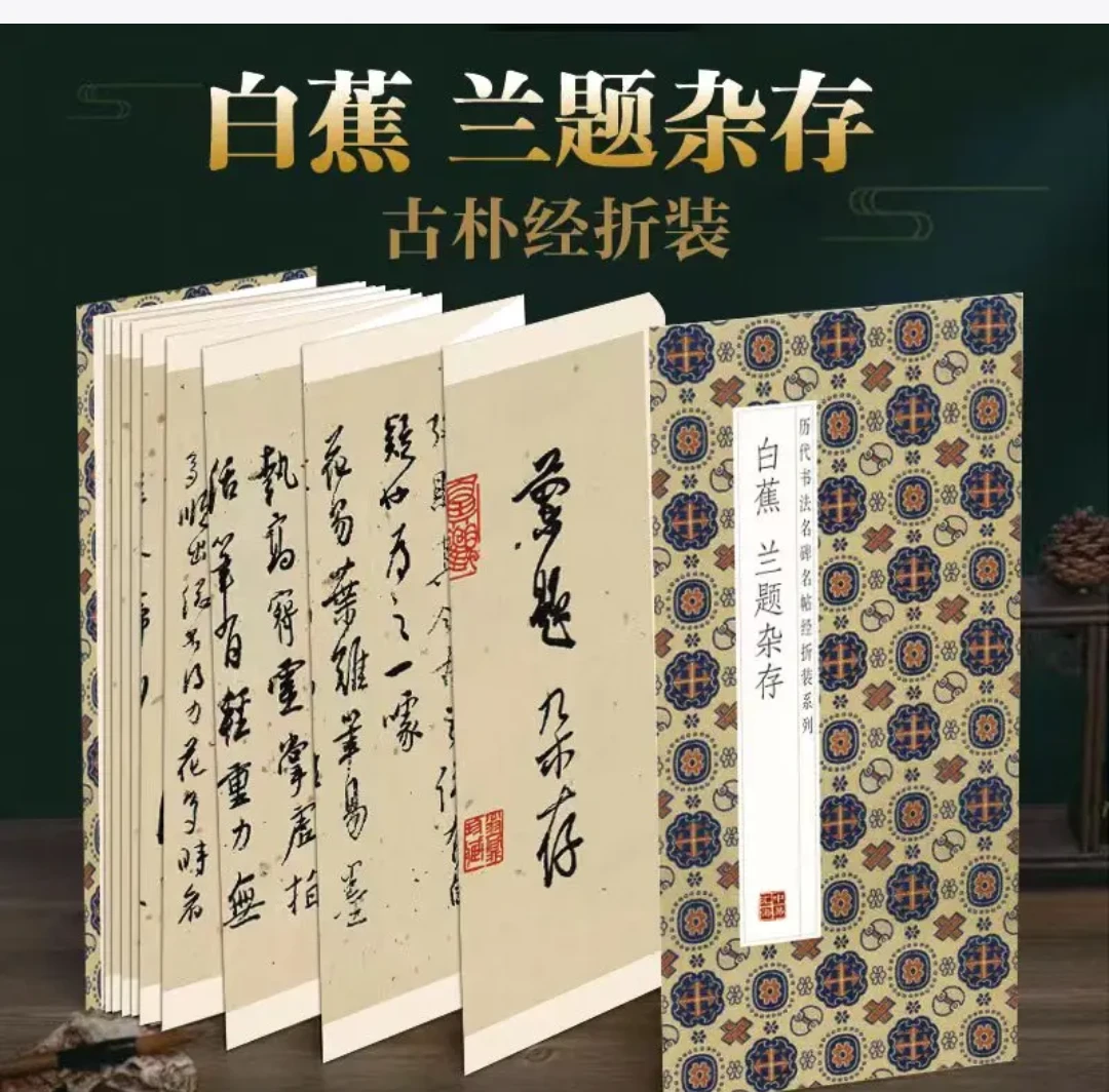 白焦兰题杂存 经折装毛笔字帖