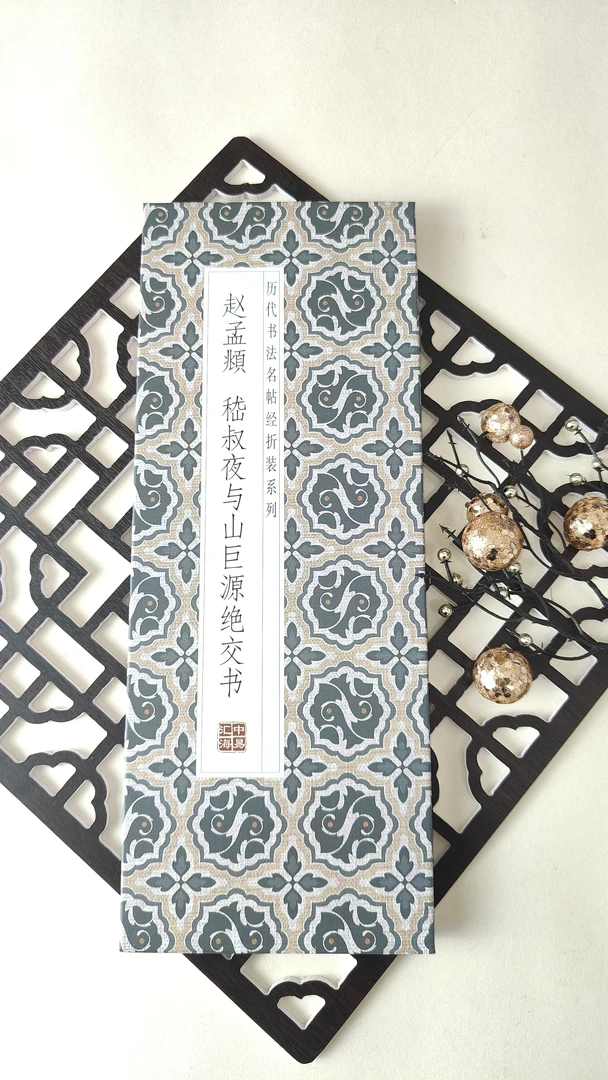【赵孟頫与山巨源绝交书】仿古经折装行书书法字帖