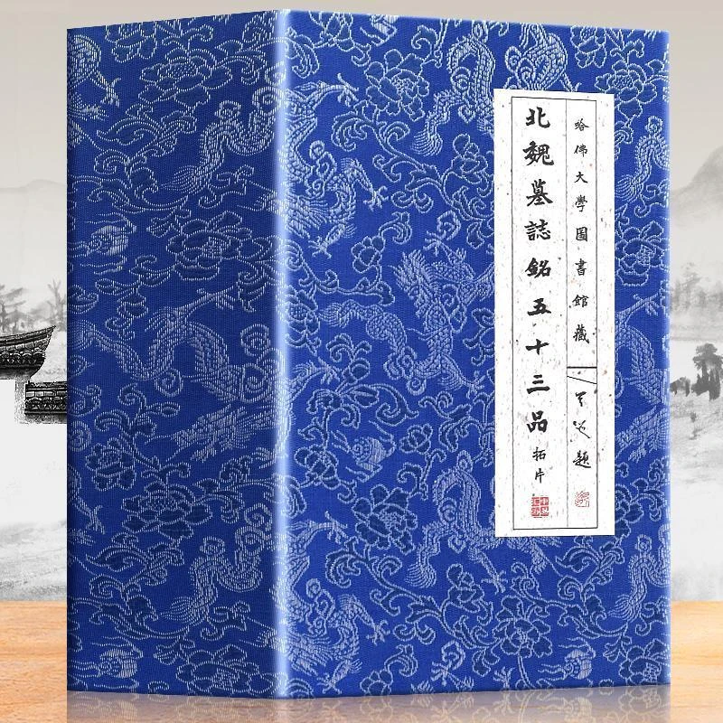 北魏墓志铭五十三品拓片  北魏墓志铭历代碑帖楷书毛笔书法字帖临