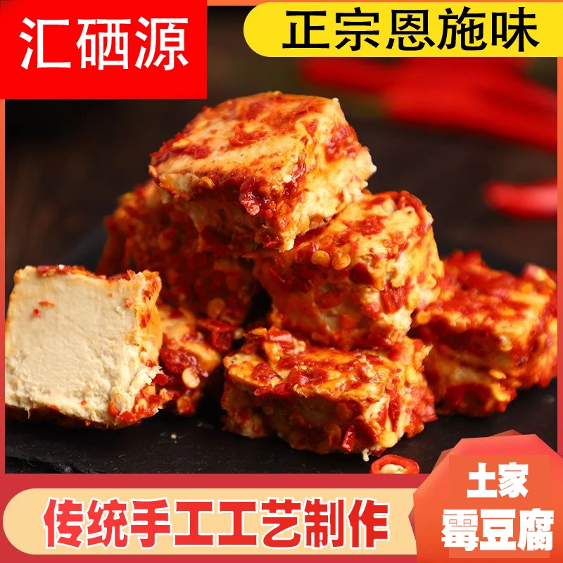 土家霉豆腐“汇硒源"土家人自己的味道