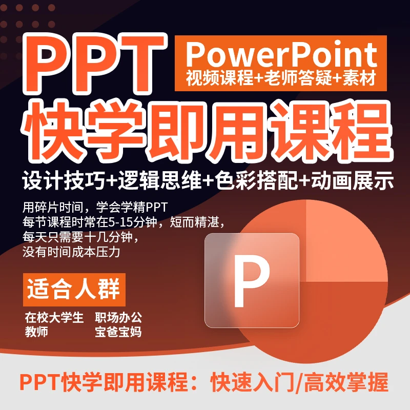 PPT快学即用教程 演示文稿