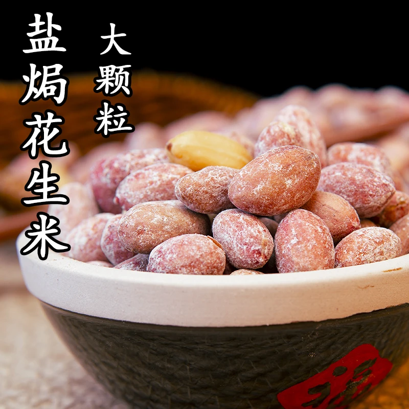 蜜享嘉盐焗五香咸味花生米老式干炒制椒盐口味下酒菜零食蔚县特产