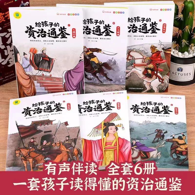 给孩子的资治通鉴