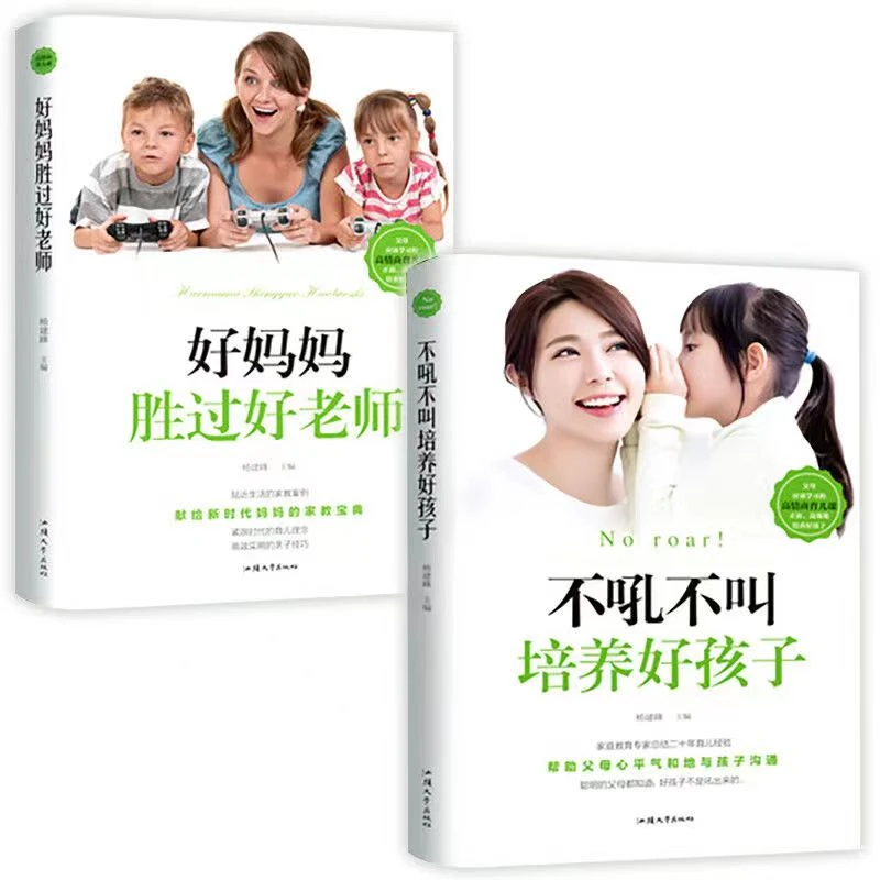 2册不吼不叫培养好孩子+好妈妈胜过好老师家庭教育智慧