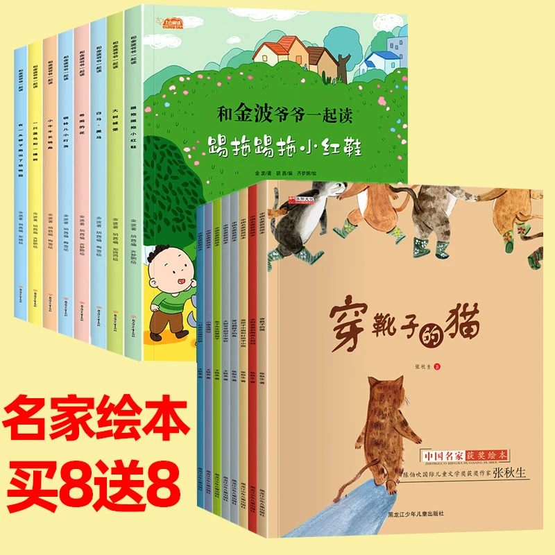 【拍八送八】中国名家获奖绘本金波+张秋生合集必读和金波爷爷故事