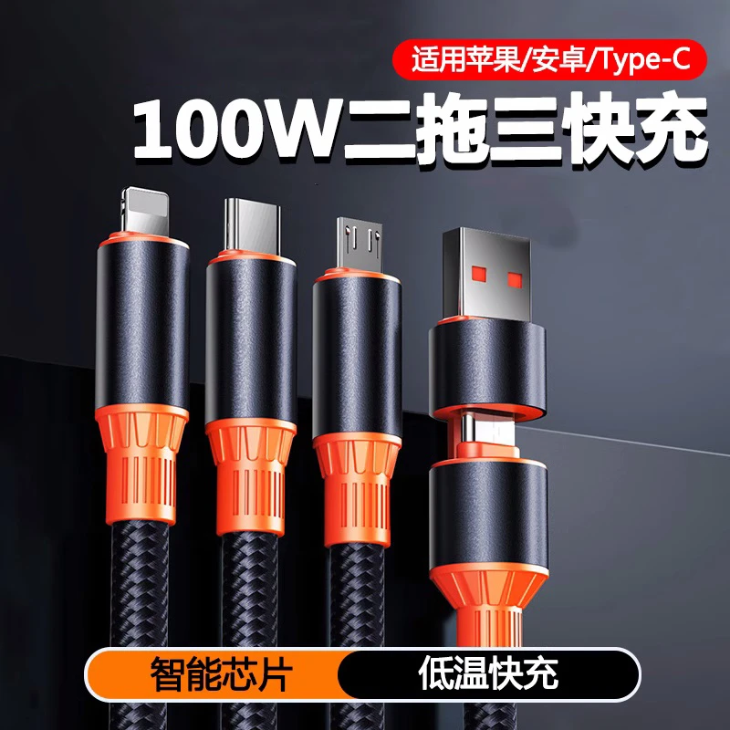 二拖三PD快充100W数据线三合一充电器线适用苹果华为安卓手机通用