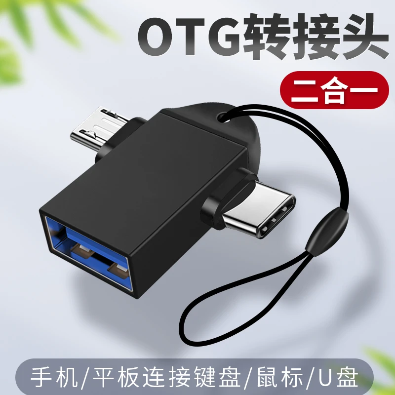 OTG二合一转换器适用华为oppo小米vivo三星手机通用外接U盘转接器