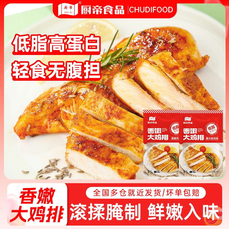 ZT厨帝香煎奥尔良鸡排半成品100g*22袋黑胡椒鸡胸肉低脂早餐代餐