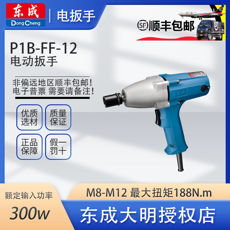 东成P1B-FF-12/FF-16/FF-20C/FF-22C电动扳手插电220V机械安装