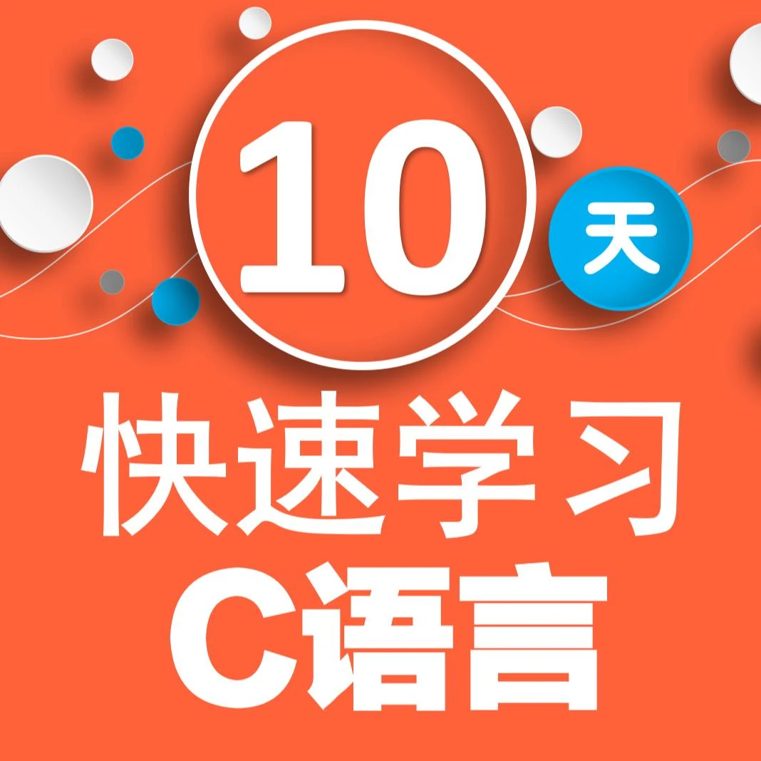 10天快速学习C语言、VS2019,C语言,编程,C、零基础、小白、入门