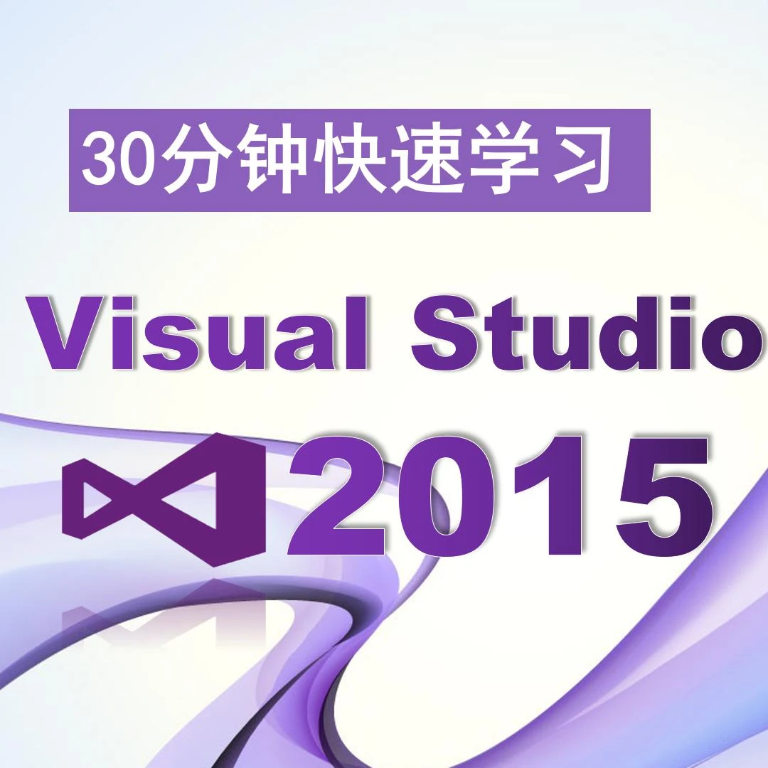 30分钟快速学习Visual Studio 2015、VS2015、开发工具、入门