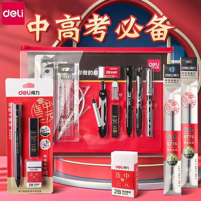 【金榜题名考试套装】得力中高考必备答题卡考研套装拉链袋书写垫板