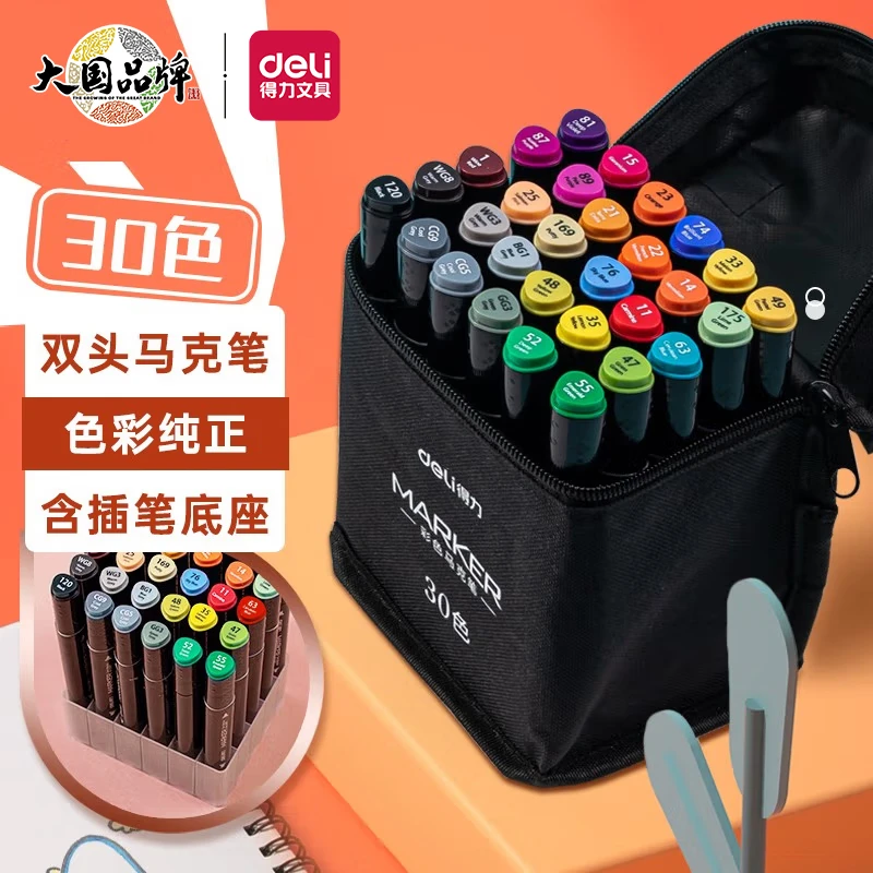 【油性马克笔】得力30色双头酒精速干马克笔袋装油性色系水彩笔大童
