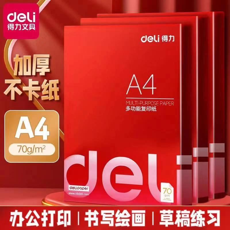 得力a4设计复印纸100张70g多功能办公用纸a4双面设计草稿纸复印纸