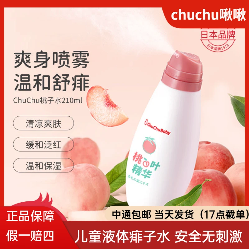 ChuChuBaby啾啾桃子水桃叶精华爽身喷雾210ml去痱止痱痱子粉宝宝