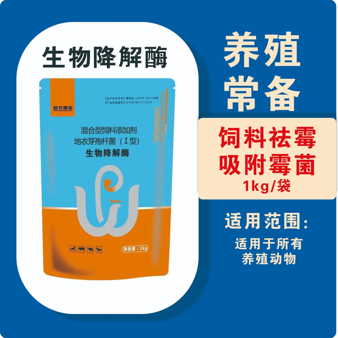 生物降解酶混合型饲料添加剂饲料祛霉吸附霉菌适用于所有养殖动物