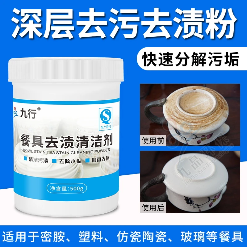 九行餐具仿瓷陶瓷浸泡粉清洗水垢去黄去渍除水垢清洁剂家用清洁粉