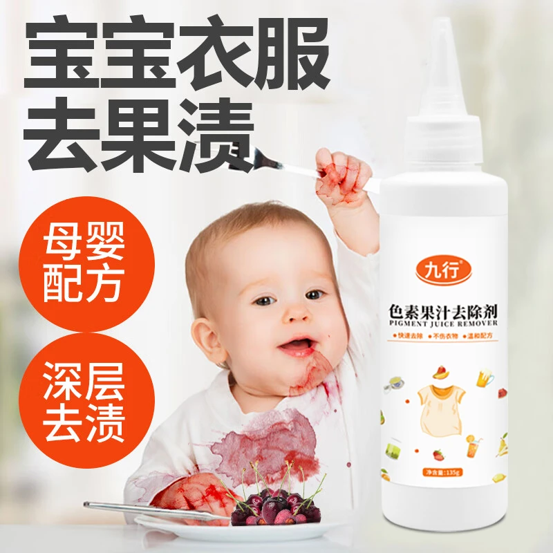 九行宝宝去水果渍去除剂果汁饮料污渍衣物色素去除西瓜渍清洁喷剂
