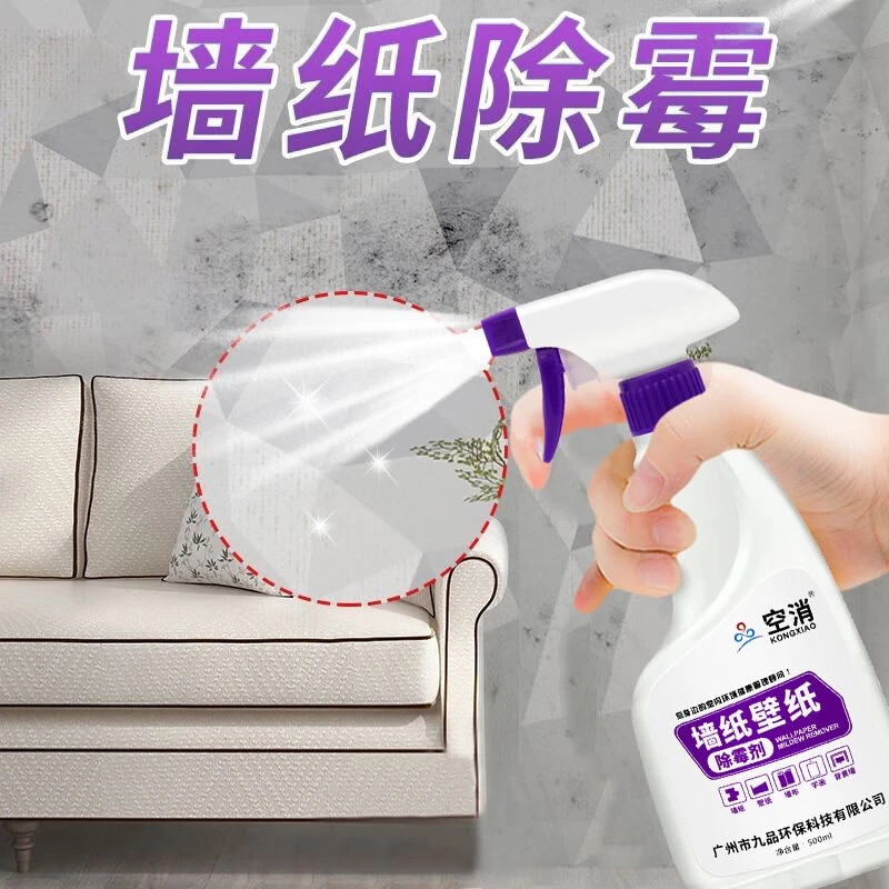 空消墙纸除霉剂壁纸墙面壁布壁画去黑霉卫生间厨房墙纸清除霉斑