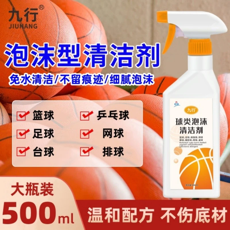 九行洗篮球泡沫清洁剂球类专用护理擦洗去污渍细腻泡沫免水洗清洗