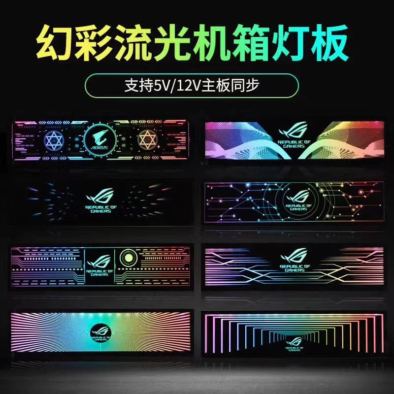 quanhe/全核定制机箱灯板幻彩神光5V同步电脑发光板网咖灯板装饰