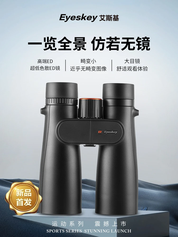 艾斯基运动系列10x50ED双筒望远镜高倍高清介质膜户外寻蜂镜防水