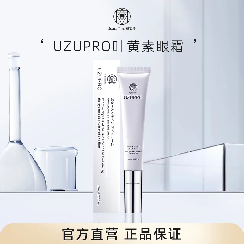 UZUpro海外官旗店专属补水提拉紧致叶黄素眼霜