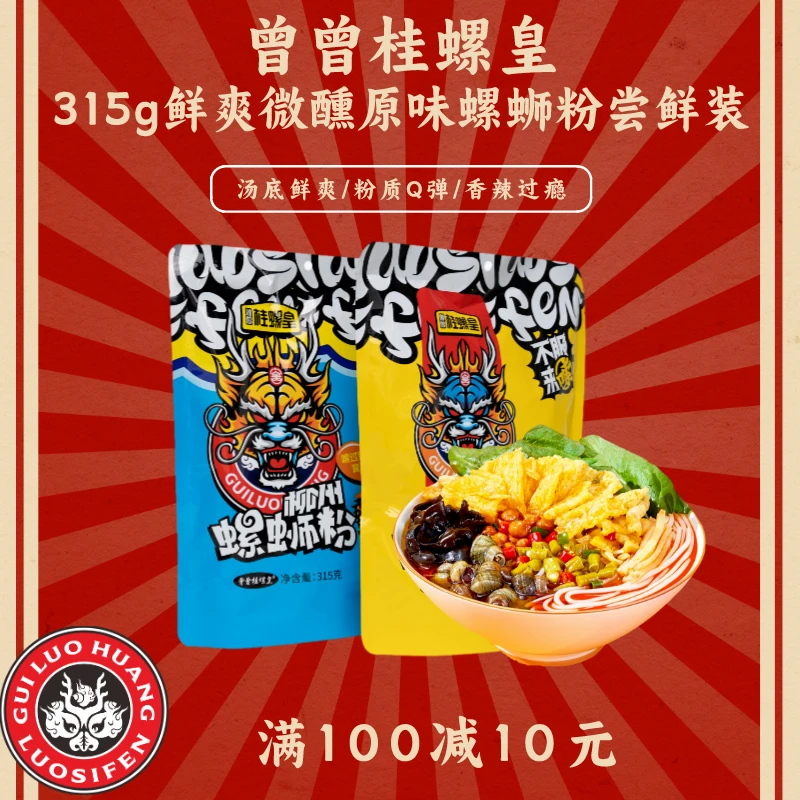 【特惠尝鲜】2袋315g曾曾桂螺皇老柳州原味微醺螺蛳粉正宗老牌实惠