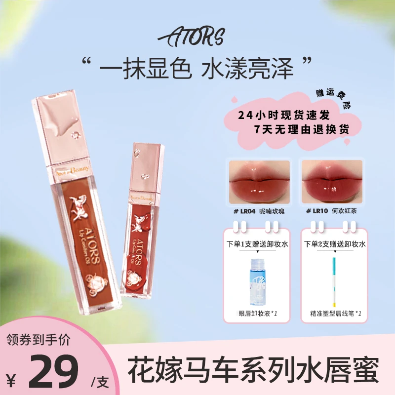 【官方新品】ators花嫁马车水光唇蜜镜面玻璃唇滋润唇釉显白清透