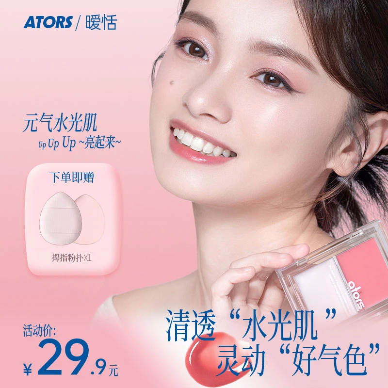 【官方旗舰】ATORS暧恬多用双色水光膏自然水润高光提亮脸部修饰
