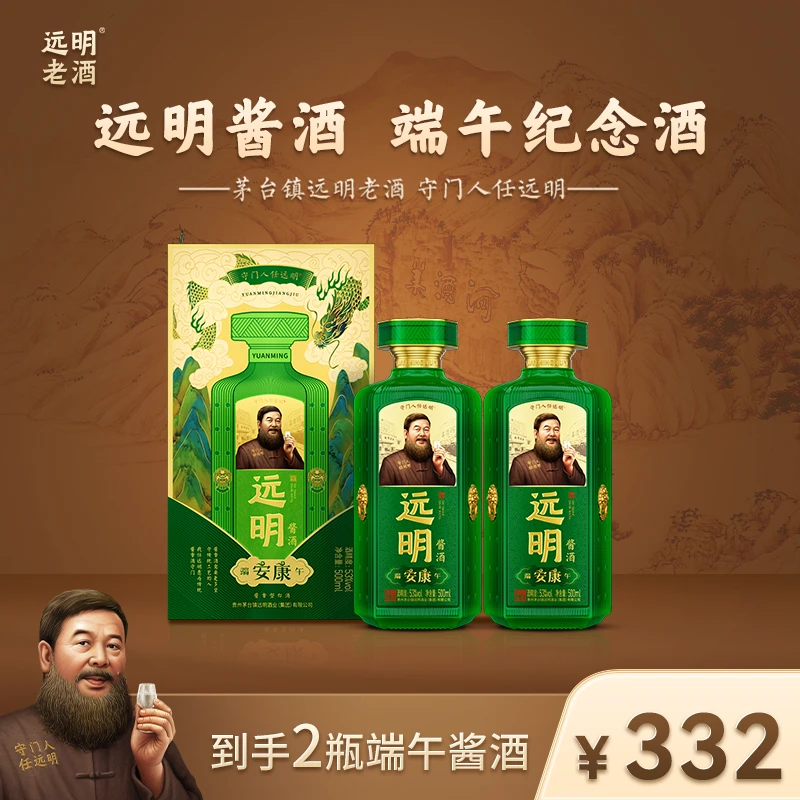 远明老酒【到手2瓶同款】端午纪念酒大曲纯粮酱香型高度白酒53度500