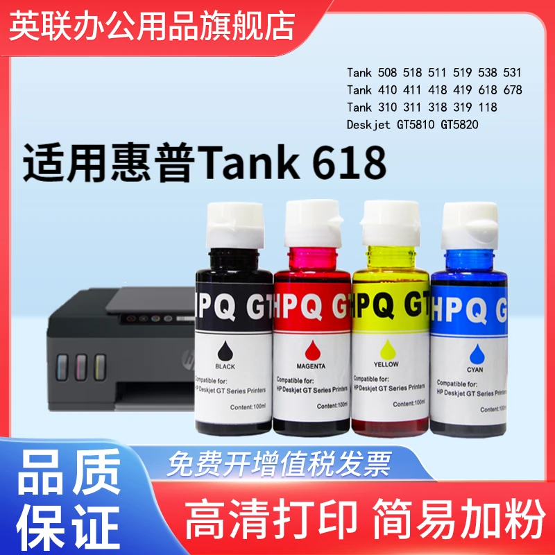 英联适用惠普GT51/GT52墨水Tank 618 678 118打印机连供墨水 GT53
