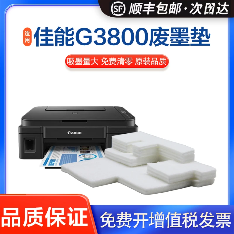 英联适用佳能 打印G3800废墨垫G1800 G2800耗材 吸墨海绵垫墨仓式