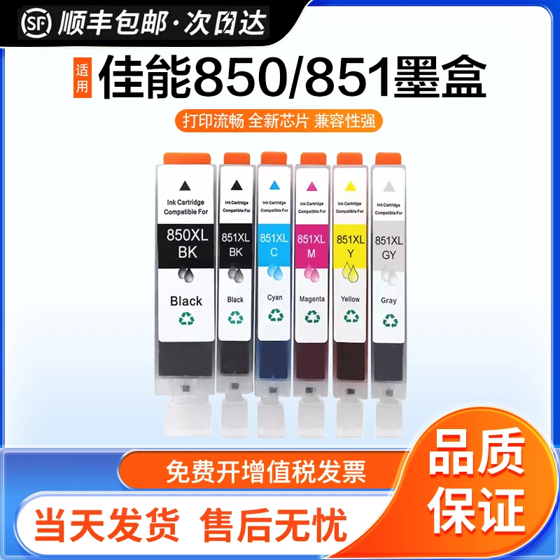 英联适用佳能850/851墨盒ix6780 6880 IP8780 MG7580 7180 可填充