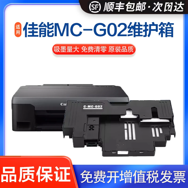 英联适用佳能MC-G02墨盒G2820 G3160废墨仓G2260 G3260打印维护箱