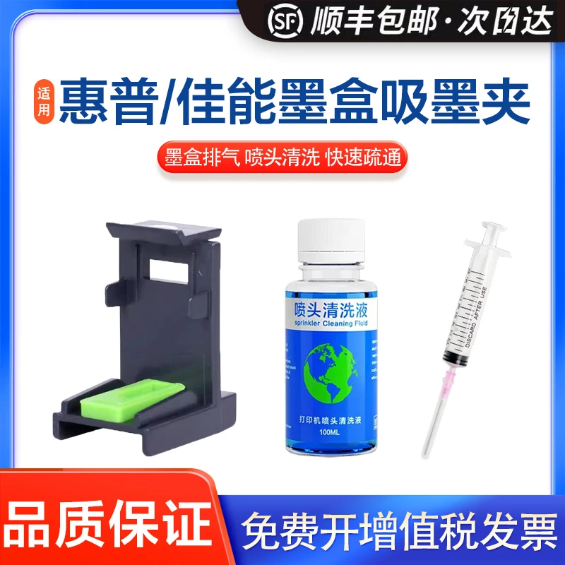 英联适用佳能/惠普墨盒吸墨夹 清洗液 HP 802/803/805/ 680/682