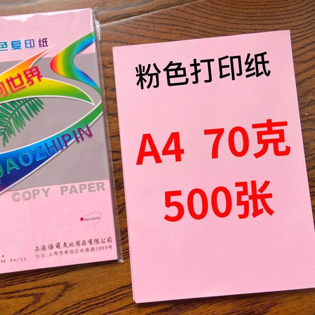 粉红色打印纸A4打印办公复印纸70g 儿童手工折纸广告传单海报粉红